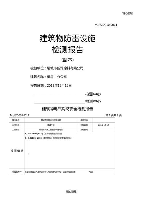 防雷设施检测报告范本