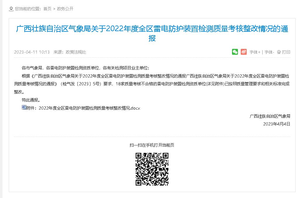 广西气象局通报2022年度全区雷电防护装置检测质量考核整改情况