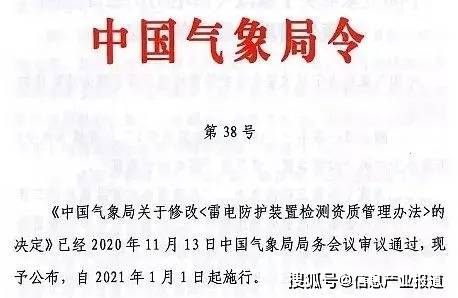 修改后的《雷电防护装置检测资质管理办法》将于2021年1月1日起施行_