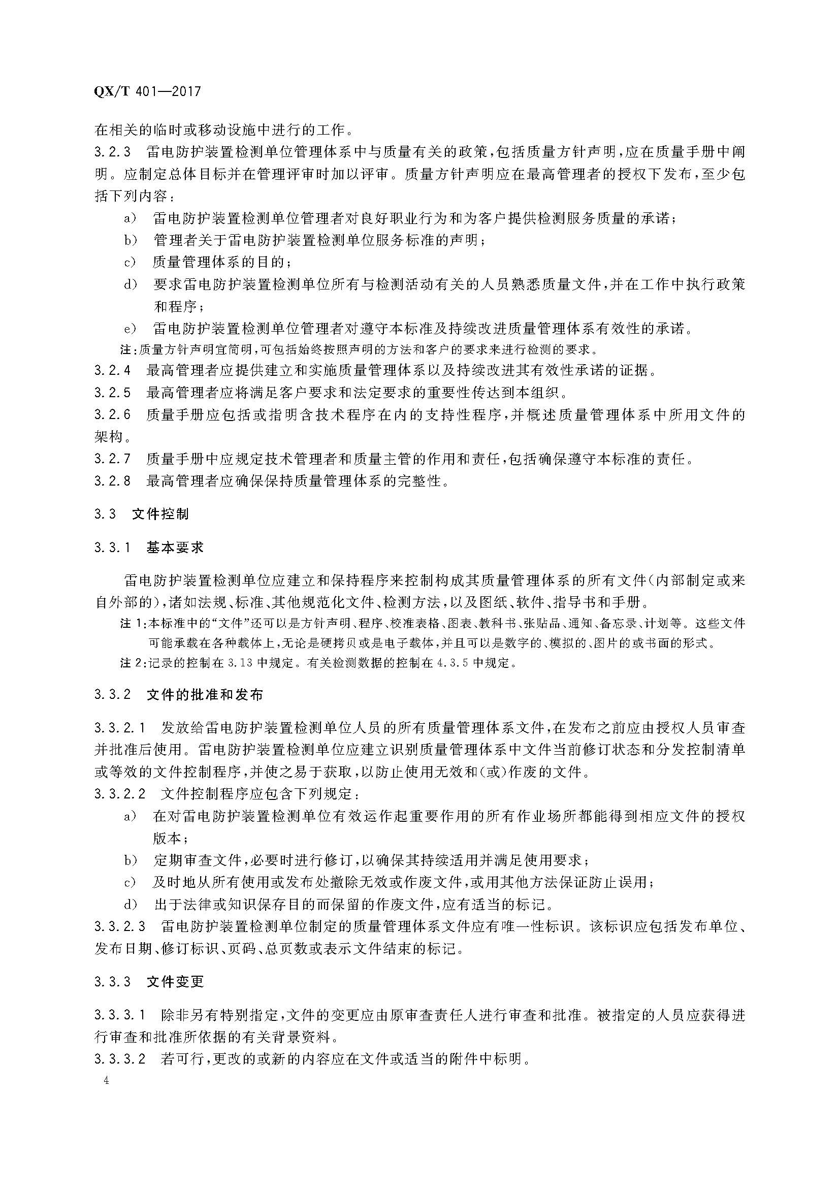 QX/T401-2017雷电防护装置检测单位质量管理体系建设规范