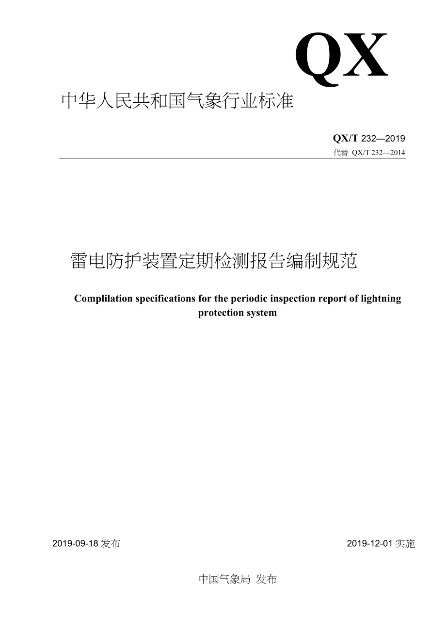 QXT 232-2019 雷电防护装置定期检测报告编制规范 含第1号修改单