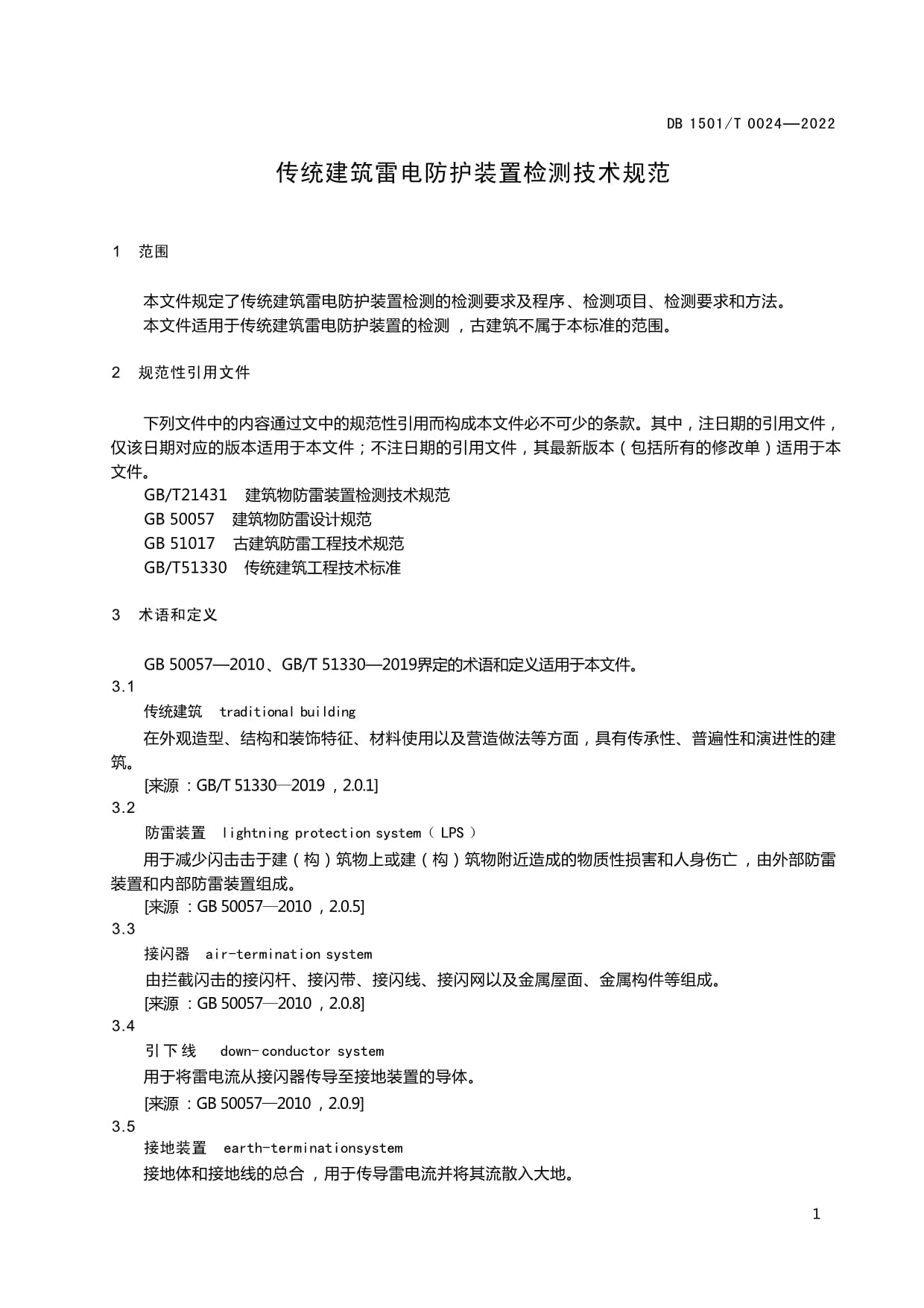 (正式版)DB1501∕T 0024-2022 《传统建筑雷电防护装置检测技术规范》