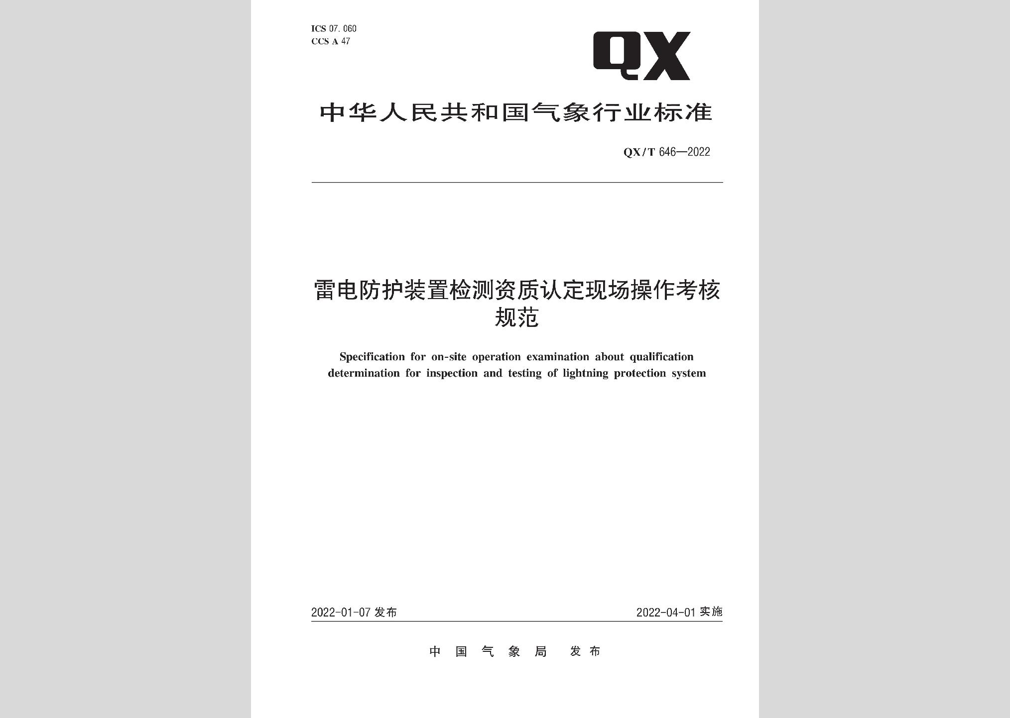 QX/T646-2022:雷电防护装置检测资质认定现场操作考核规范