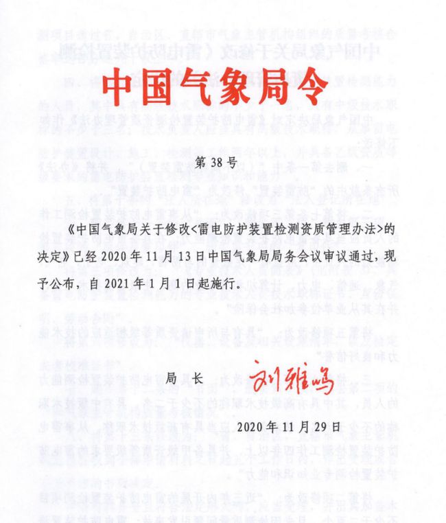 中国气象局关于修改《雷电防护装置检测资质管理办法》的决定